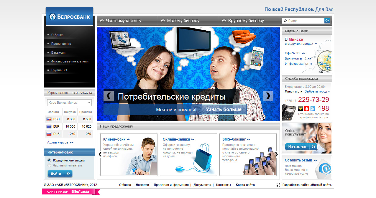 корпоративный сайт белросбанк - банковские услуги - belrosbank.by
